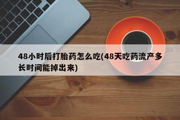 卖流产药联系方式要闻 第61页