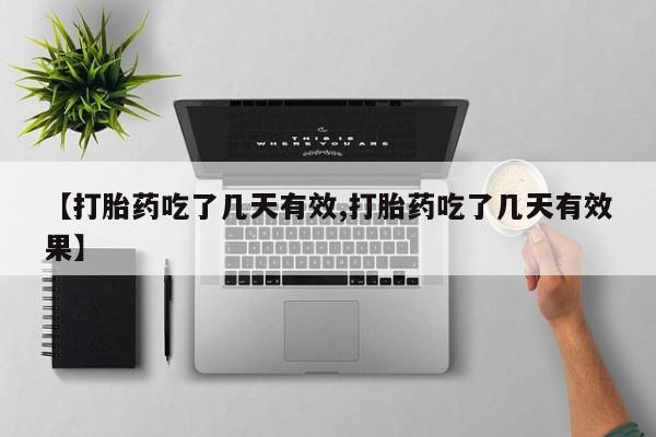 卖流产药联系方式【打胎药吃了几天有效,打胎药吃了几天有效果】
