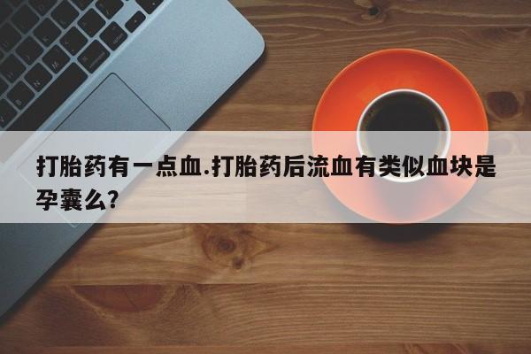 卖流产药联系方式资讯 第61页