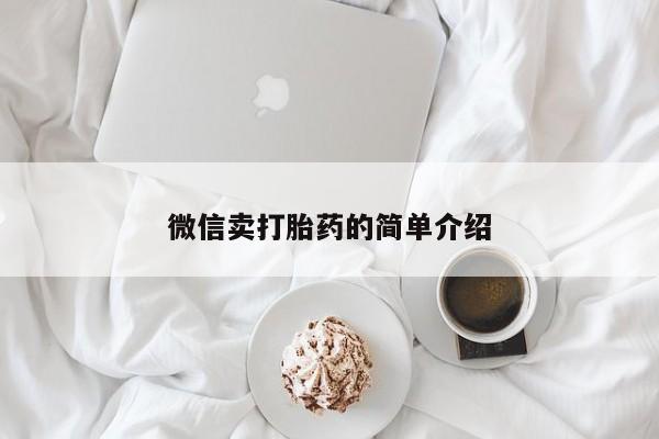 卖流产药联系方式微信卖打胎药的简单介绍