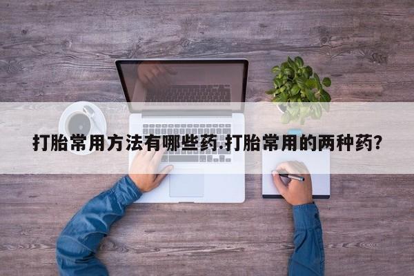 卖流产药联系方式资讯 第58页