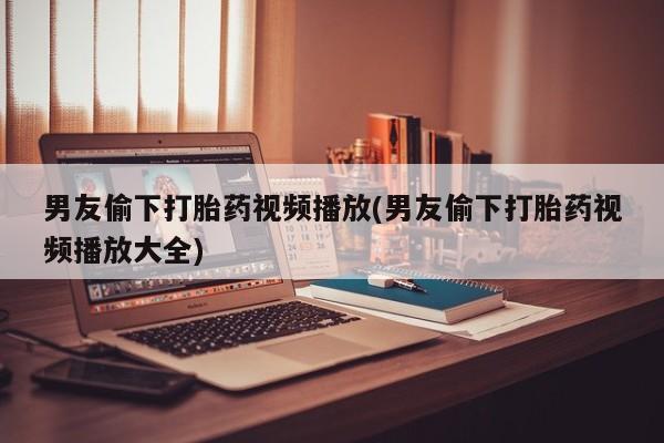 卖流产药联系方式新闻 第46页