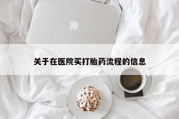 卖流产药联系方式关于在医院买打胎药流程的信息