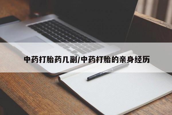 卖流产药联系方式中药打胎药几副/中药打胎的亲身经历