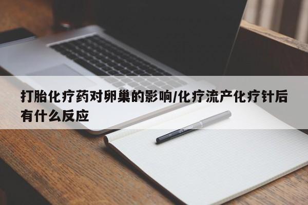 卖流产药联系方式打胎化疗药对卵巢的影响/化疗流产化疗针后有什么反应