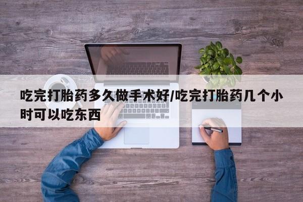 卖流产药联系方式吃完打胎药多久做手术好/吃完打胎药几个小时可以吃东西