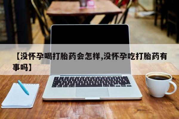 卖流产药联系方式新闻 第43页