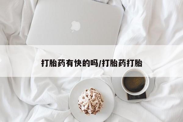 卖流产药联系方式打胎药有快的吗/打胎药打胎
