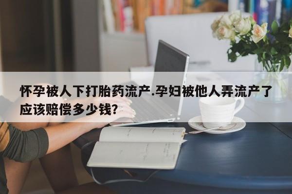 卖流产药联系方式动态 第44页