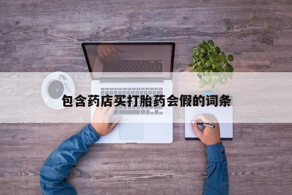 卖流产药联系方式包含药店买打胎药会假的词条