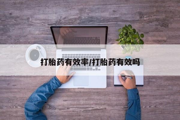 卖流产药联系方式打胎药有效率/打胎药有效吗