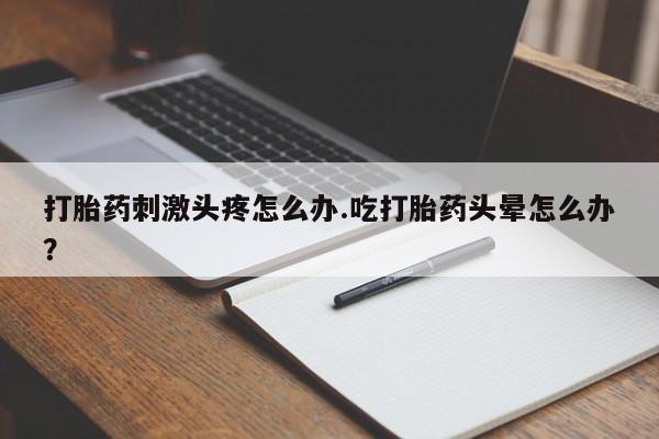 卖流产药联系方式新闻 第31页