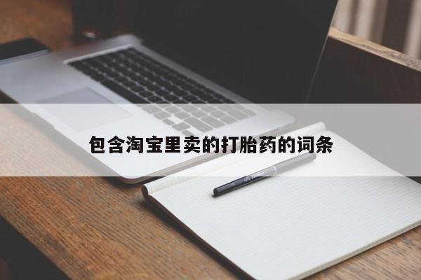 卖流产药联系方式包含淘宝里卖的打胎药的词条