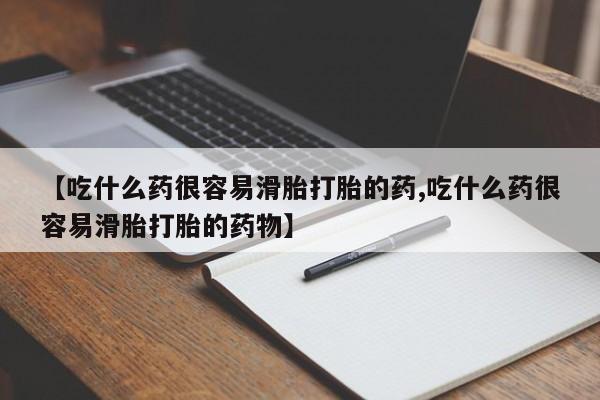 卖流产药联系方式【吃什么药很容易滑胎打胎的药,吃什么药很容易滑胎打胎的药物】
