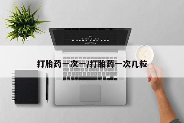卖流产药联系方式打胎药一次一/打胎药一次几粒