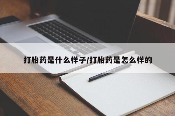 卖流产药联系方式打胎药是什么样子/打胎药是怎么样的