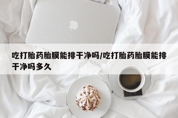 卖流产药联系方式资讯 第30页