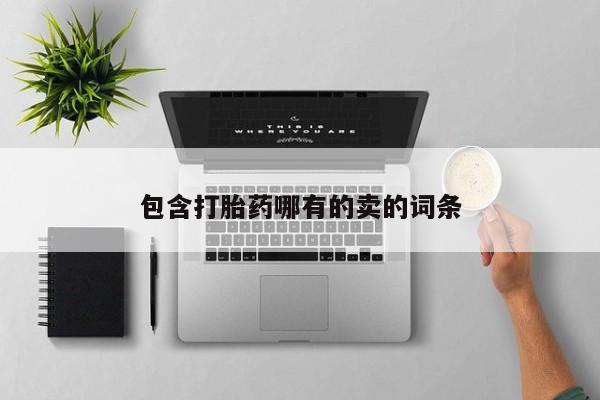 卖流产药联系方式包含打胎药哪有的卖的词条