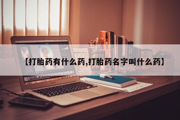 卖流产药联系方式【打胎药有什么药,打胎药名字叫什么药】