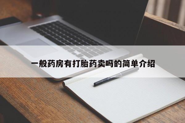 卖流产药联系方式一般药房有打胎药卖吗的简单介绍