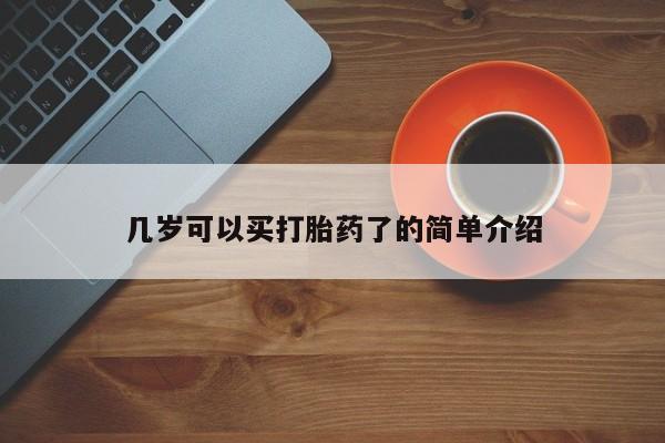 卖流产药联系方式几岁可以买打胎药了的简单介绍