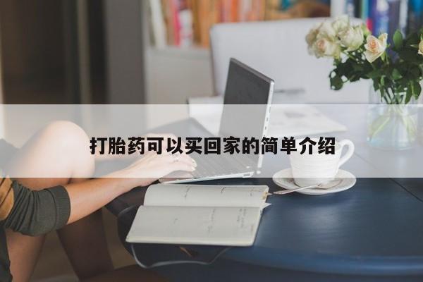 卖流产药联系方式打胎药可以买回家的简单介绍