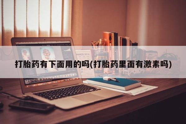 卖流产药联系方式新闻 第12页