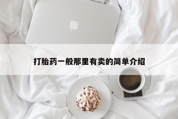 卖流产药联系方式打胎药一般那里有卖的简单介绍