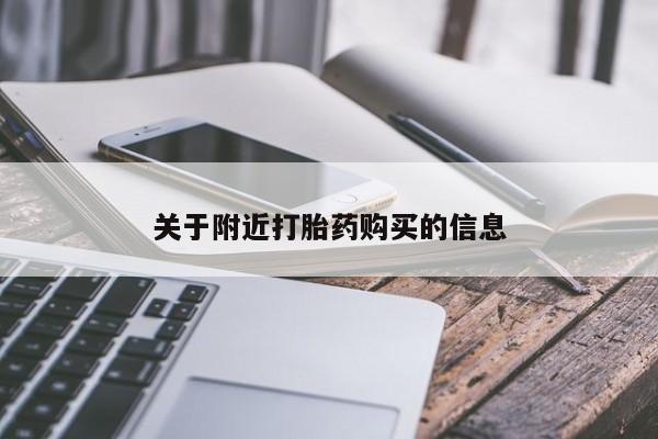 卖流产药联系方式关于附近打胎药购买的信息