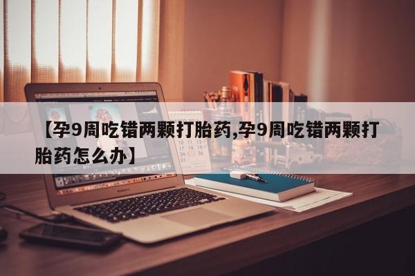 卖流产药联系方式动态 第4页
