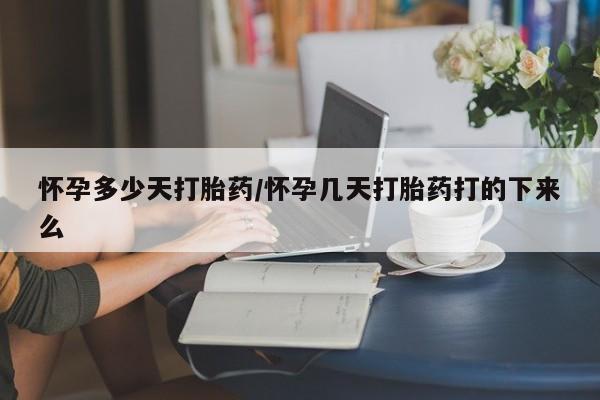 卖流产药联系方式怀孕多少天打胎药/怀孕几天打胎药打的下来么