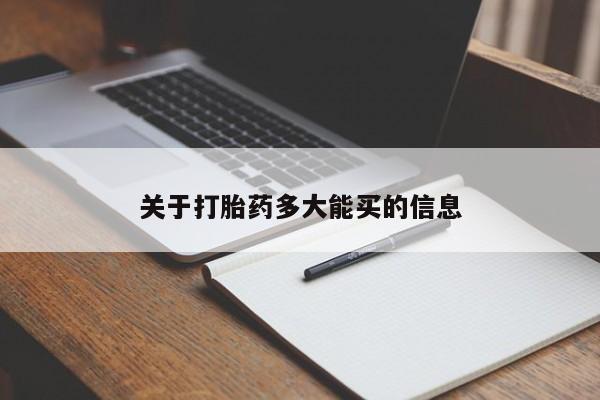 卖流产药联系方式关于打胎药多大能买的信息