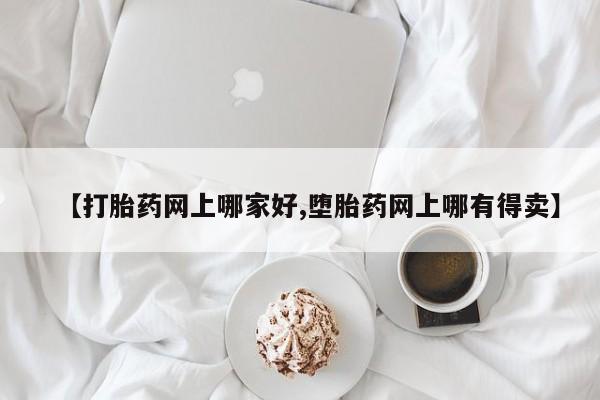 卖流产药联系方式【打胎药网上哪家好,堕胎药网上哪有得卖】