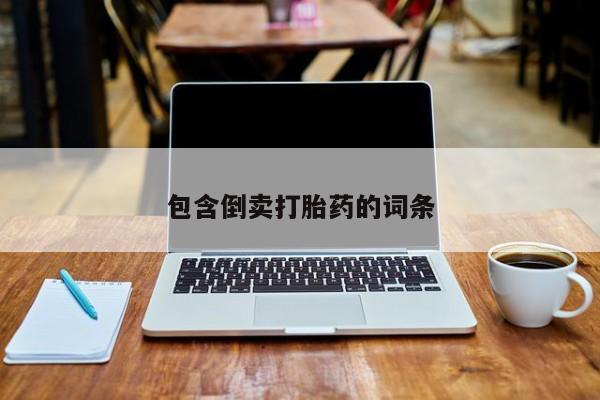 卖流产药联系方式包含倒卖打胎药的词条