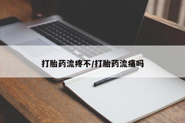 卖流产药联系方式打胎药流疼不/打胎药流痛吗