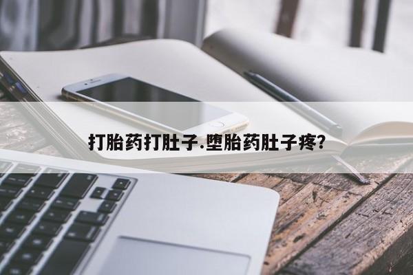 卖流产药联系方式打胎药打肚子.堕胎药肚子疼？