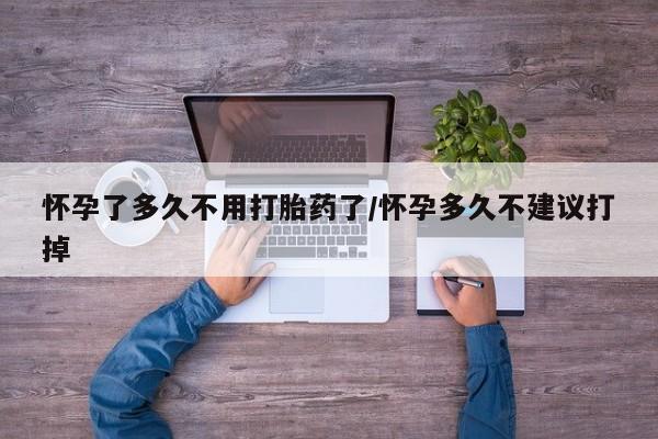 卖流产药联系方式怀孕了多久不用打胎药了/怀孕多久不建议打掉