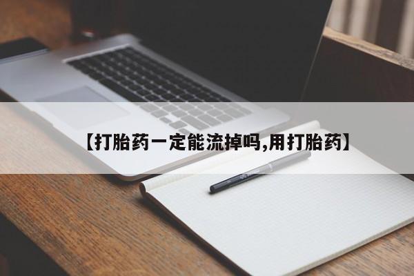 卖流产药联系方式【打胎药一定能流掉吗,用打胎药】