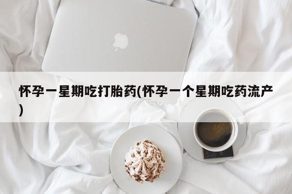 卖流产药联系方式怀孕一星期吃打胎药(怀孕一个星期吃药流产)