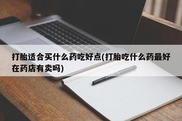 卖流产药联系方式资讯 第192页