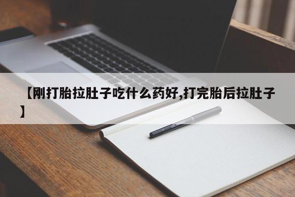 卖流产药联系方式资讯 第189页