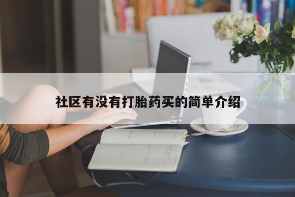 卖流产药联系方式社区有没有打胎药买的简单介绍