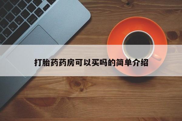 卖流产药联系方式打胎药药房可以买吗的简单介绍