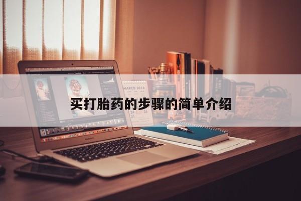 卖流产药联系方式买打胎药的步骤的简单介绍