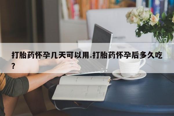 卖流产药联系方式打胎药怀孕几天可以用.打胎药怀孕后多久吃？