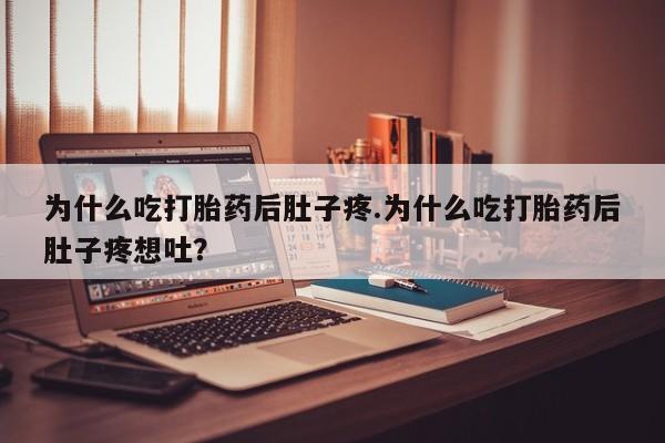 卖流产药联系方式为什么吃打胎药后肚子疼.为什么吃打胎药后肚子疼想吐？