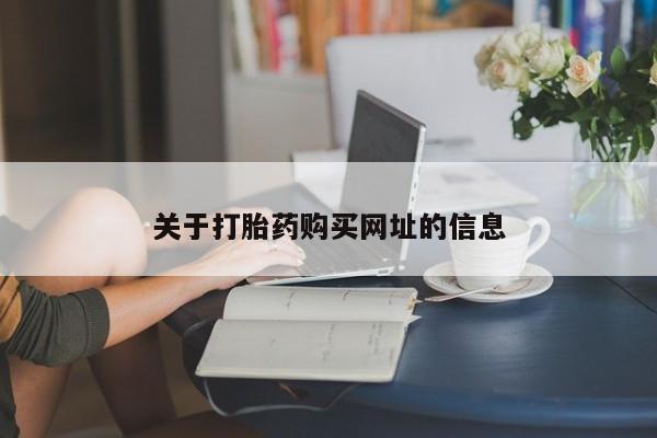 卖流产药联系方式关于打胎药购买网址的信息