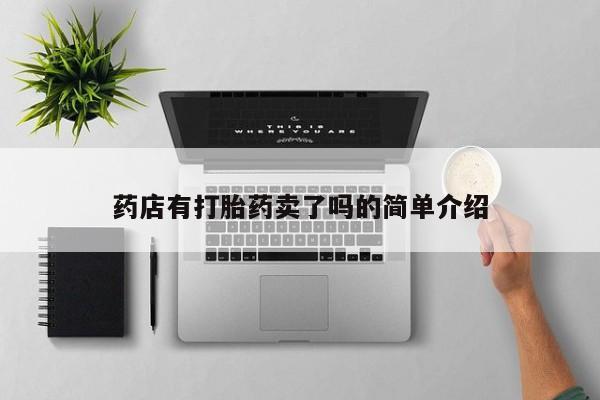 卖流产药联系方式药店有打胎药卖了吗的简单介绍