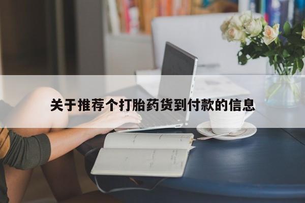 卖流产药联系方式关于推荐个打胎药货到付款的信息