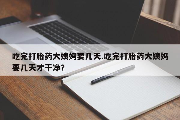 卖流产药联系方式要闻 第16页